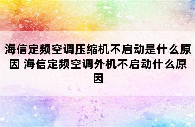 海信定频空调压缩机不启动是什么原因 海信定频空调外机不启动什么原因